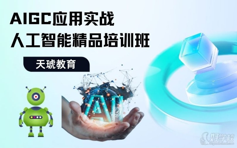 AIGC人工智能培训班