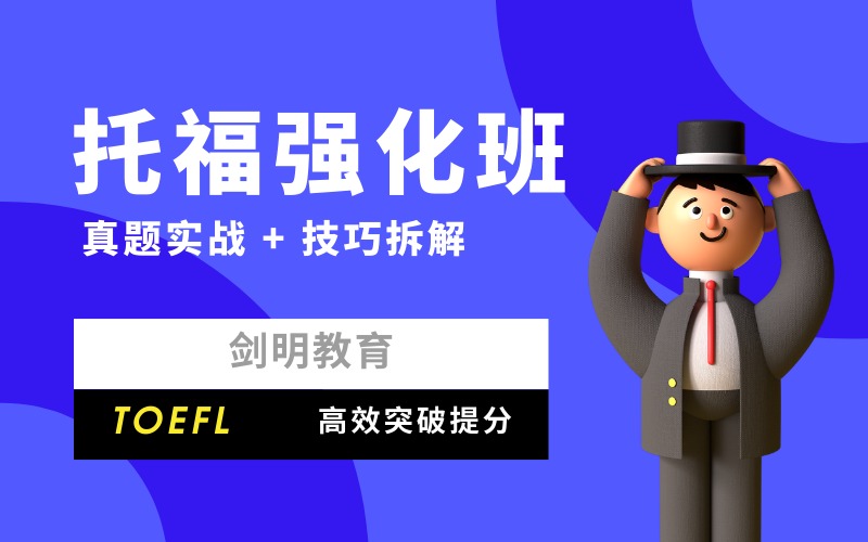 深圳托福強(qiáng)化提分培訓(xùn)班