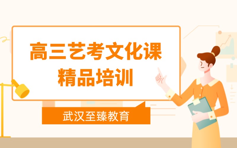 武漢高三藝考文化課精品培訓(xùn)班