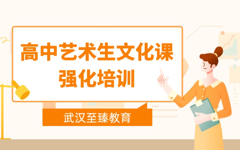 武漢高中藝術(shù)生文化課精品強(qiáng)化培訓(xùn)