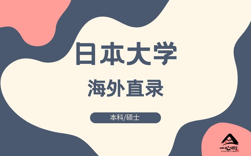 成都日本大学本科/硕士海外直录
