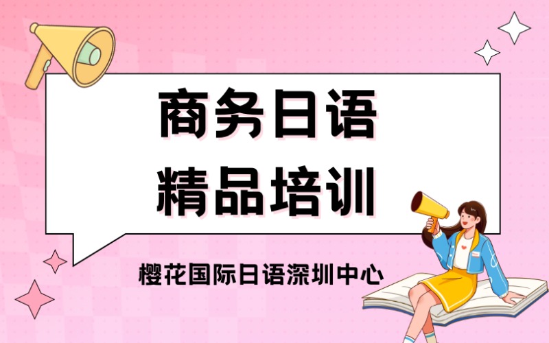 深圳商務(wù)日語(yǔ)精品培訓(xùn)課程
