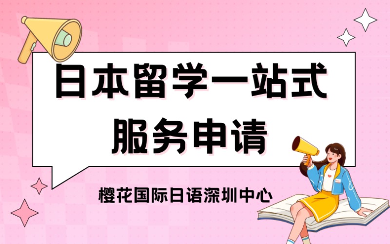 深圳日本留學一站式服務申請
