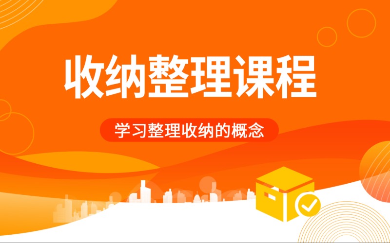 收納整理師系統(tǒng)培訓(xùn)課程