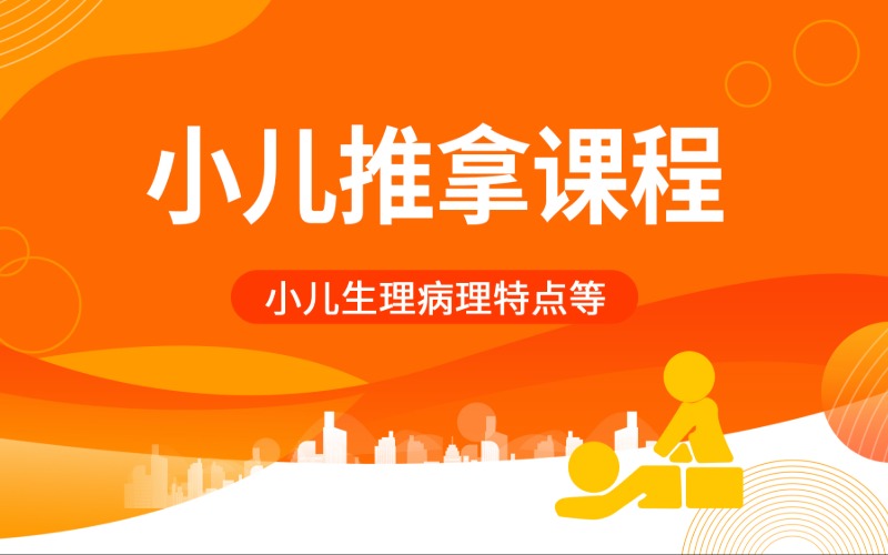小儿推拿师技术培训班