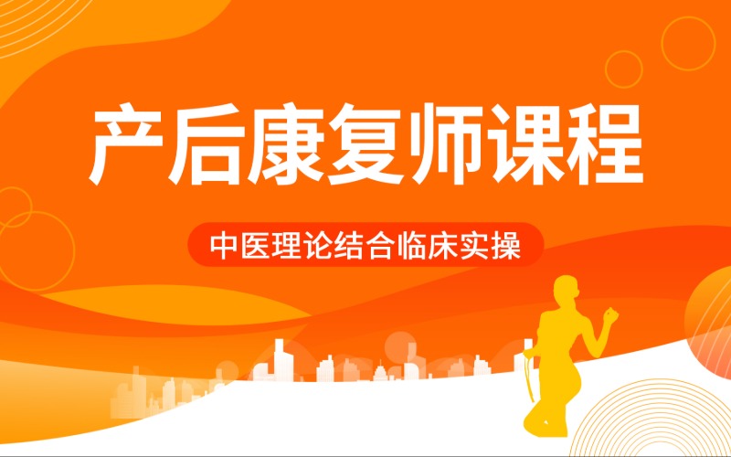 产后康复师专业技能培训课程