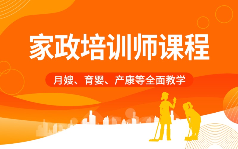 家政培训师职业技能培训课程