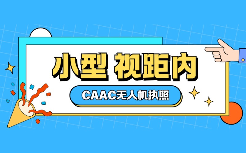 廣州CAAC多旋翼小型視距內(nèi)駕駛員考證課程