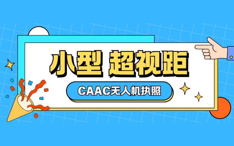 廣州CAAC多旋翼小型超視距駕駛員考證課程