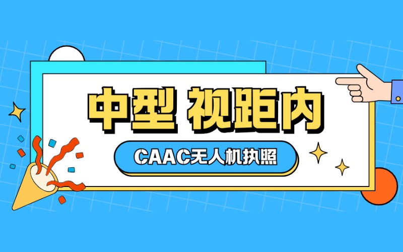 廣州CAAC多旋翼中型視距內(nèi)駕駛員考證課程