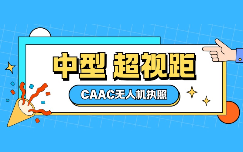 廣州CAAC多旋翼中型超視距駕駛員考證課程