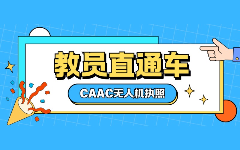 廣州CAAC多旋翼中型無人機教員考證課程