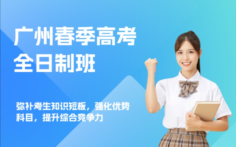 廣州春季高考全日制輔導(dǎo)班