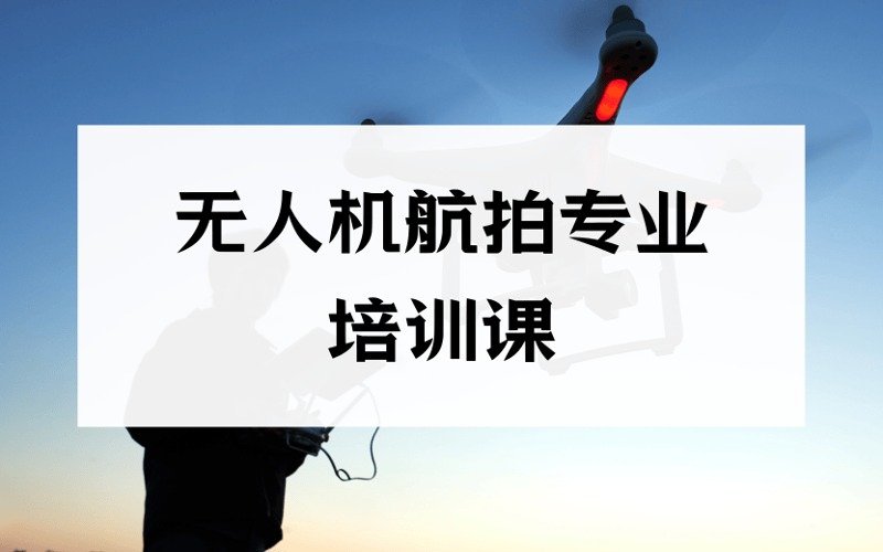無(wú)人機(jī)航拍專業(yè)培訓(xùn)課