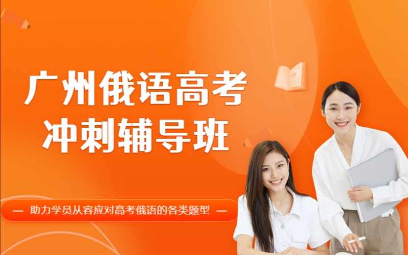 廣州俄語高考沖刺輔導(dǎo)班