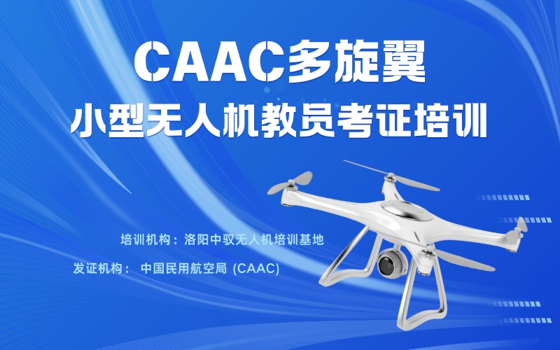 洛阳CAAC多旋翼小型无人机教员考证培训班