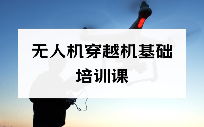 无人机穿越机基础培训课