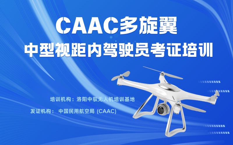 洛阳CAAC多旋翼中型无人机视距内驾驶员考证培训班