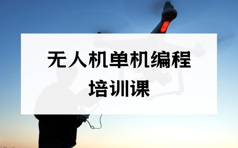 无人机单机编程培训课