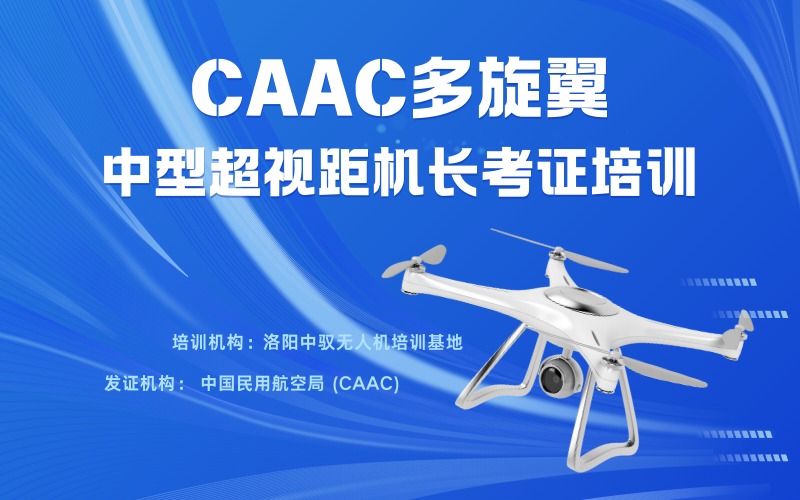 洛阳CAAC多旋翼中型无人机超视距机长考证培训班