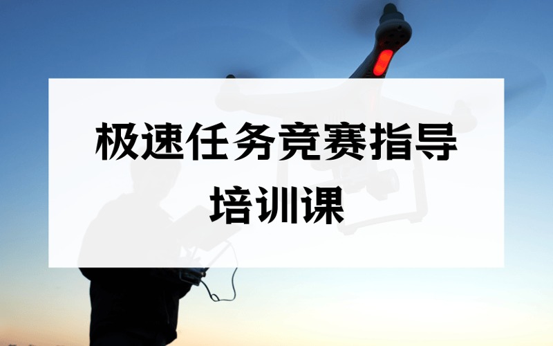 无人机极速任务竞赛指导培训课