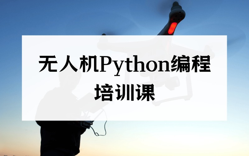 无人机编队Python编程培训课