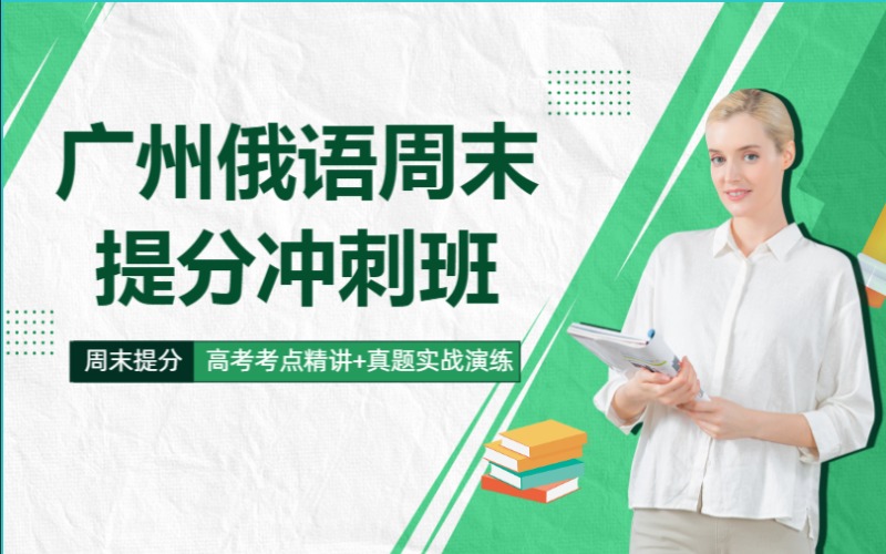廣州俄語周末提分沖刺班