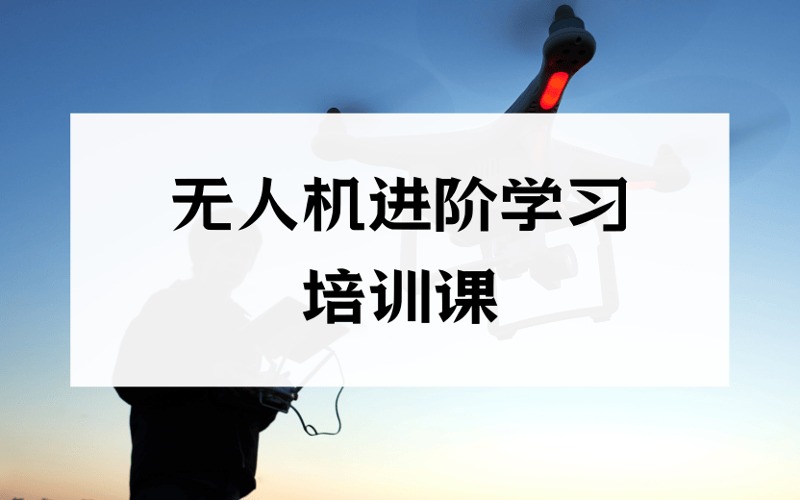 无人机进阶学习培训课