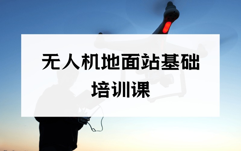无人机地面站基础培训课