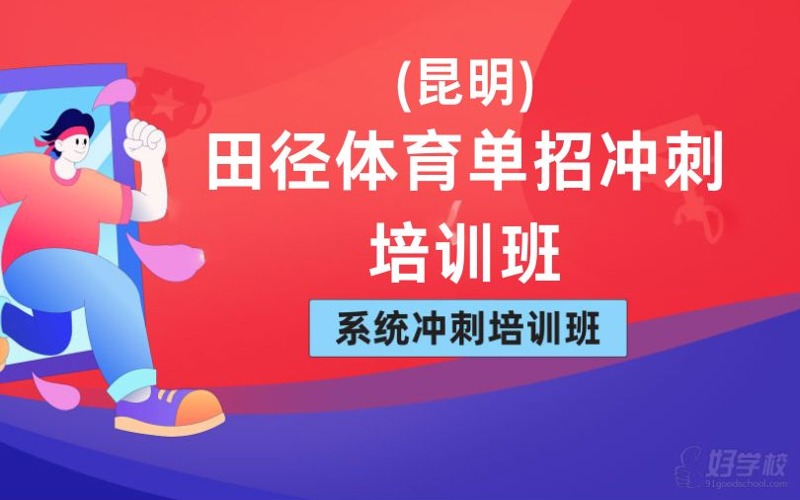 昆明田徑體育單招沖刺培訓班