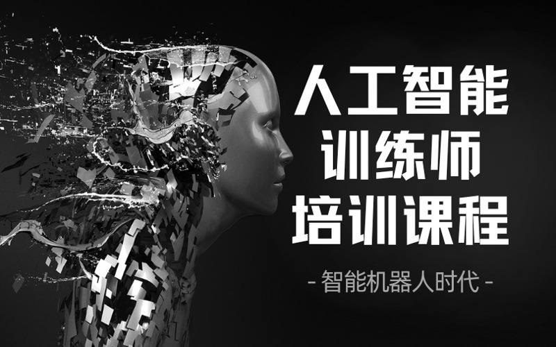珠海人工智能训练师三级培训课程