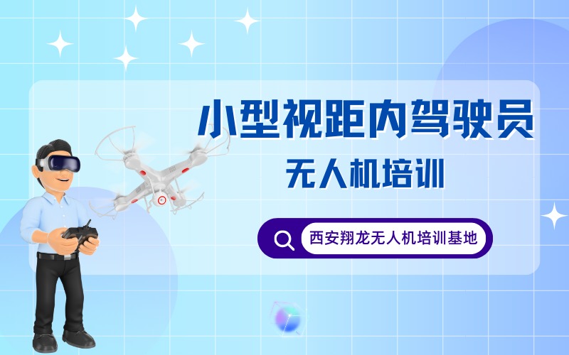 西安CAAC多旋翼小型无人机视距内驾驶员考证课程