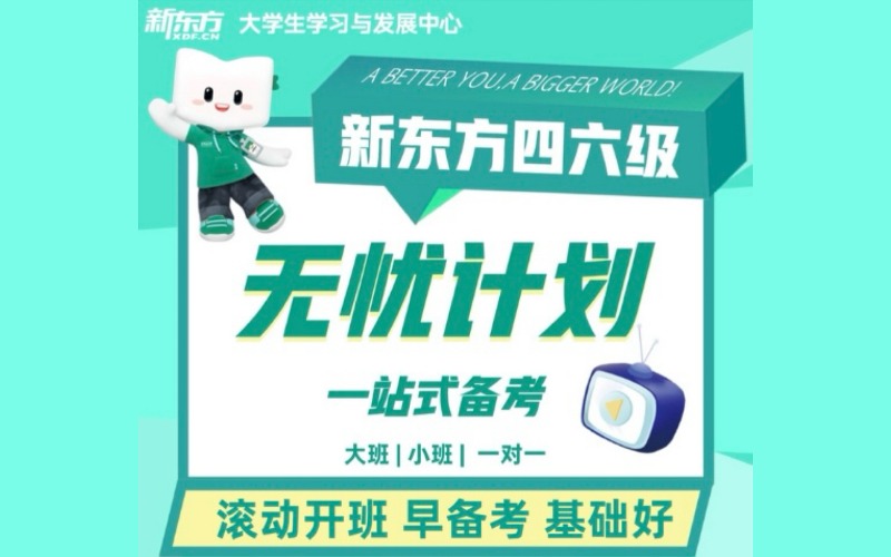 南京英語四六級(jí)線下無憂輔導(dǎo)課程