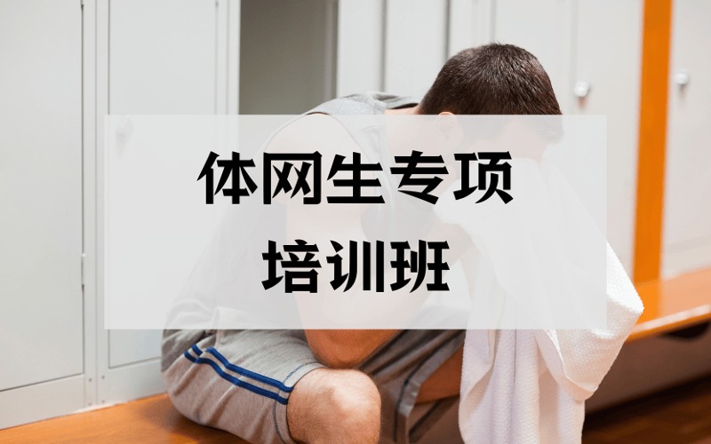 昆明体网生专项培训班