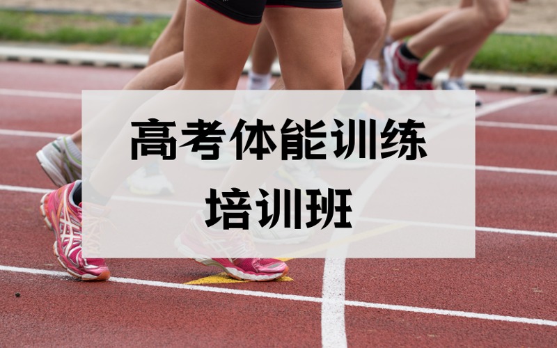 昆明高考体能训练专项培训班