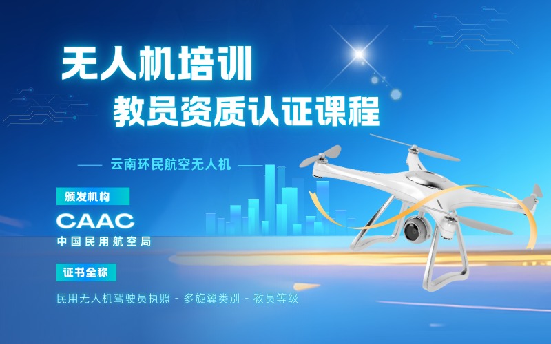昆明CAAC多旋翼无人机教员资质认证课程