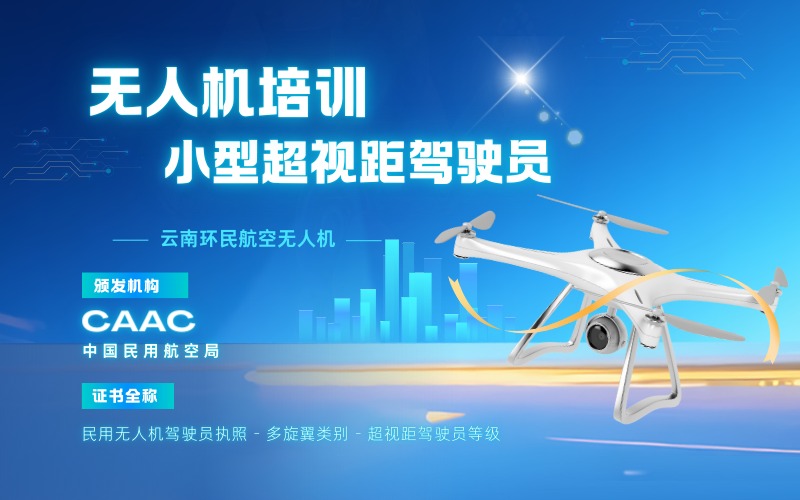 昆明CAAC多旋翼小型无人机超视距驾驶员资质认证课程