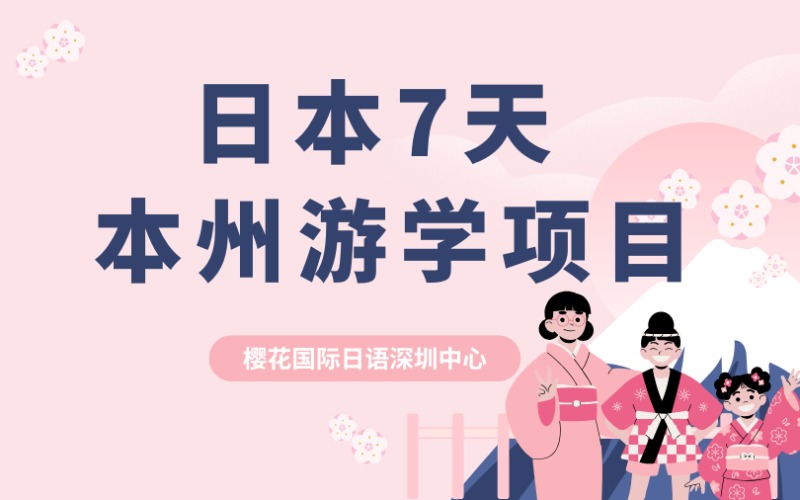 深圳日本7天本州沉浸式游学项目