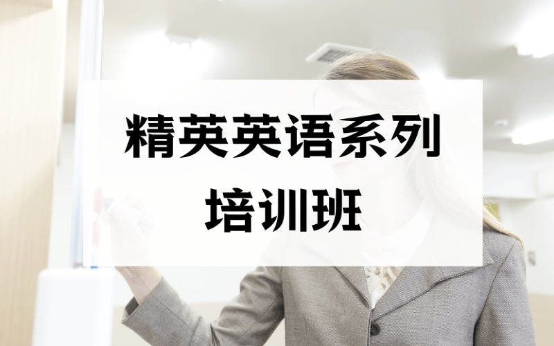 长沙精英英语系列培训班
