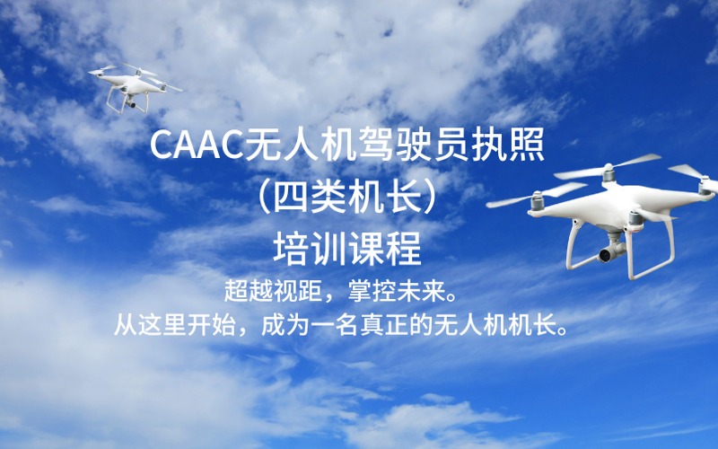 徐州CAAC中型无人机超视距机长执照培训课程