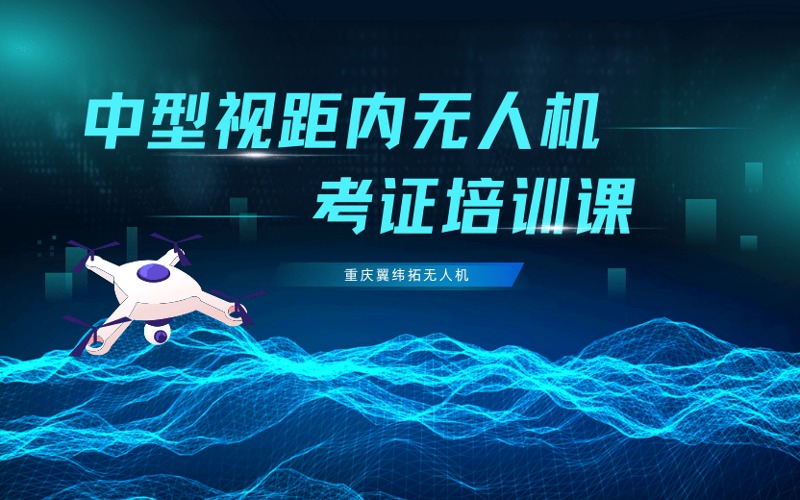 重庆中型多旋翼视距内无人机驾驶员考证培训课