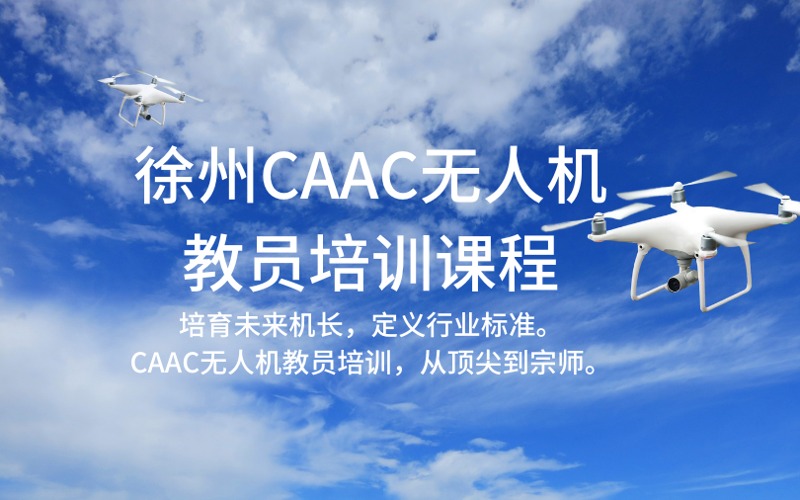 徐州CAAC无人机教员培训课程