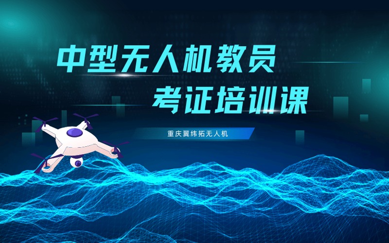 重庆中型多旋翼无人机教员考证培训班