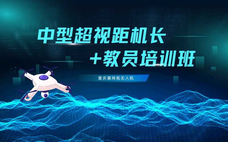 重庆中型多旋翼超视距机长+教员培训班