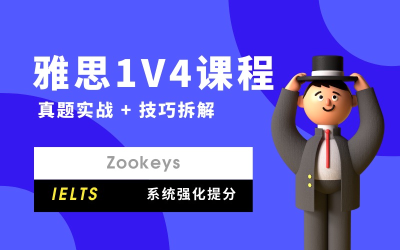 南京雅思1v4小班系統(tǒng)強(qiáng)化課程