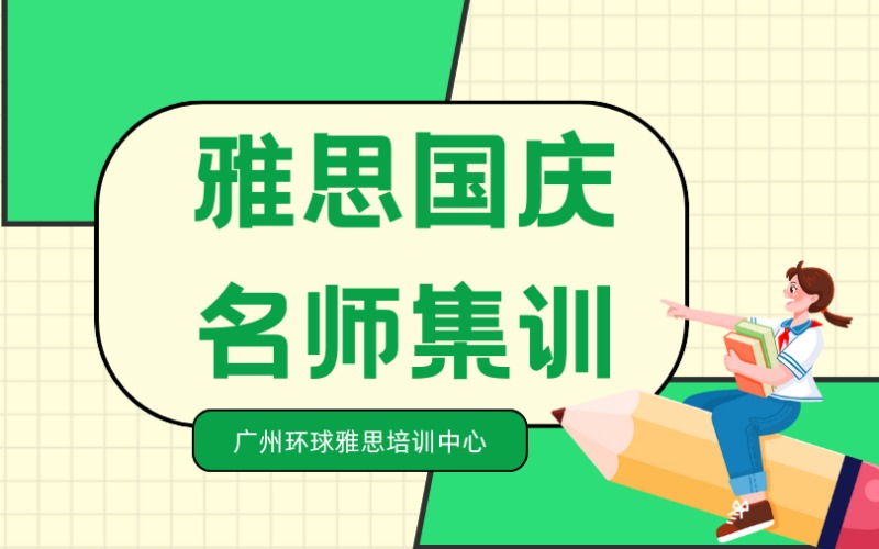 广州雅思国庆名师集训班