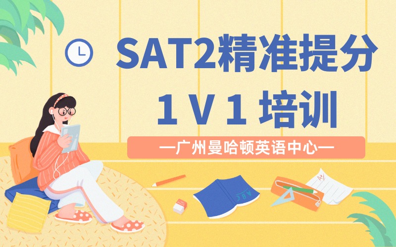 广州 SAT2精准提分一对一培训班