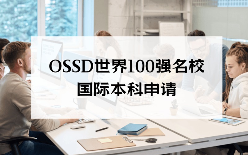廈門OSSD世界100強名校國際本科申請