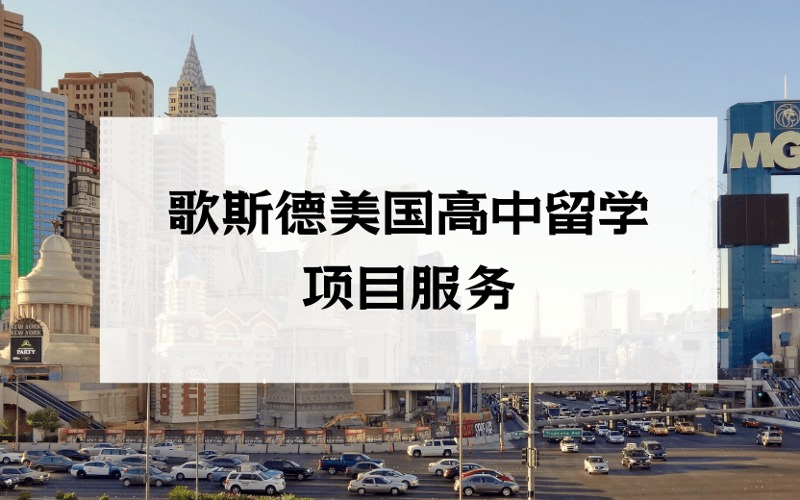 厦门歌斯德美国高中留学项目服务