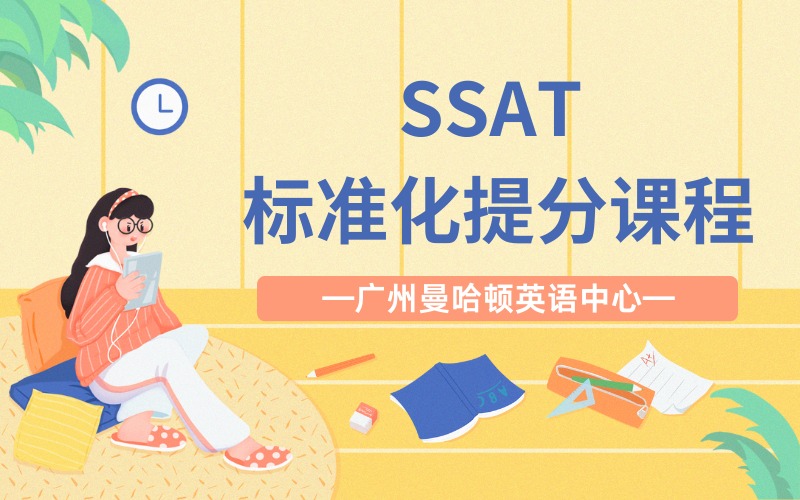 广州 SSAT 标准化提分课程